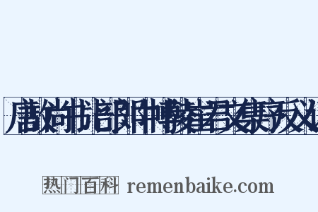 唐故尚书比部郎中博陵崔君文集序反义词是什么意思的图片